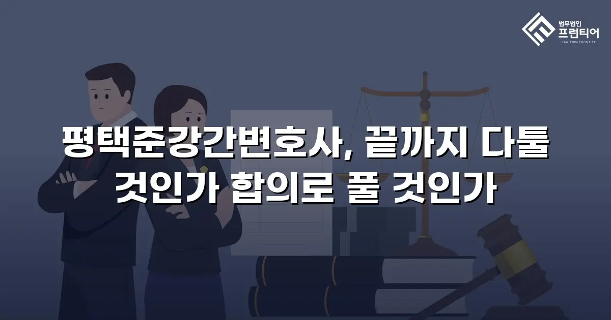 평택준강간변호사, 끝까지 다툴 것인가 합의로 풀 것인가