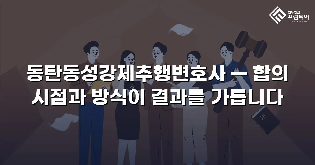 동탄동성강제추행변호사 — 합의 시점과 방식이 결과를 가릅니다