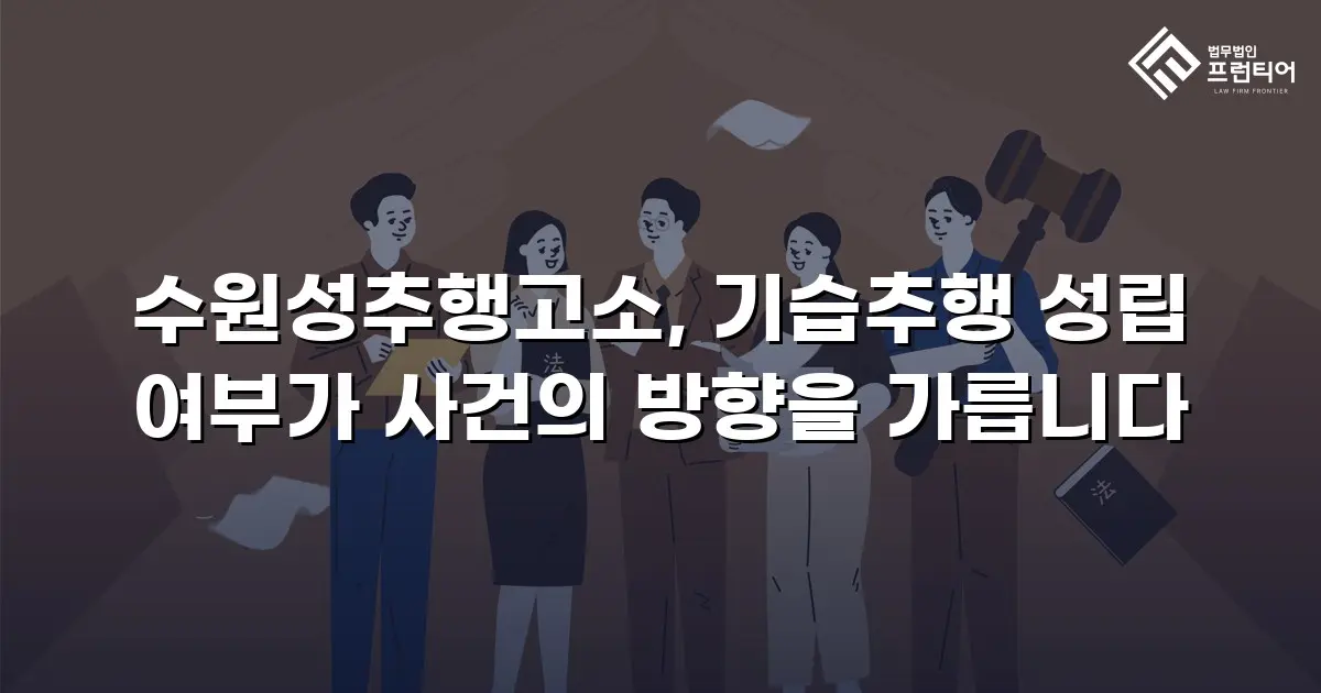 수원성추행고소, 기습추행 성립 여부가 사건의 방향을 가릅니다