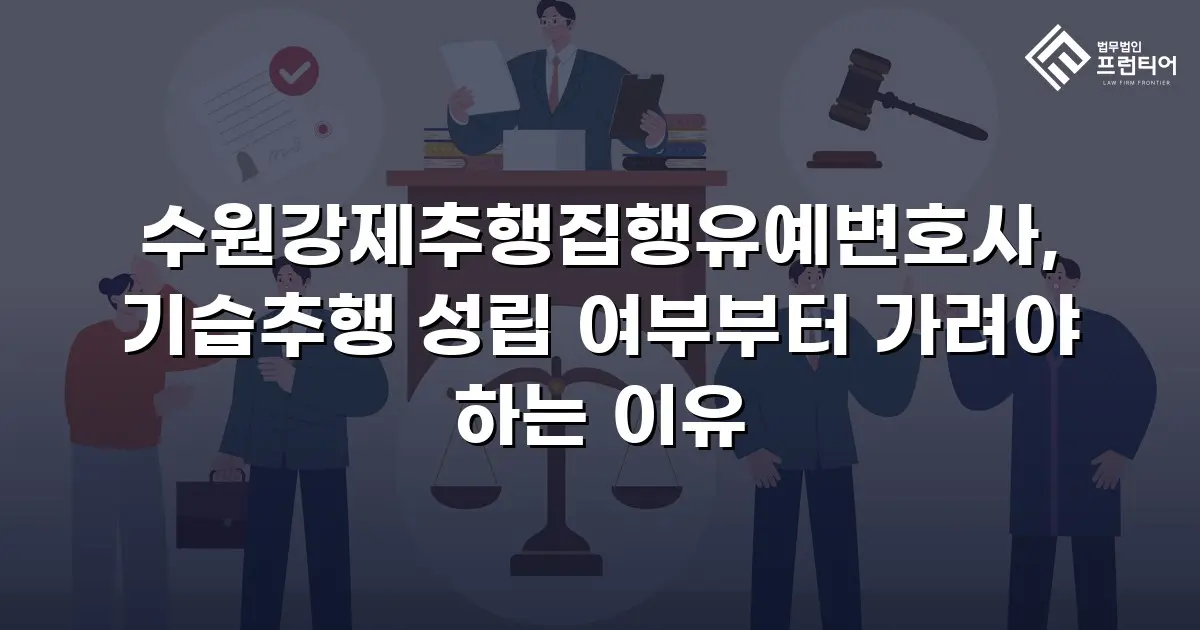 수원강제추행집행유예변호사, 기습추행 성립 여부부터 가려야 하는 이유