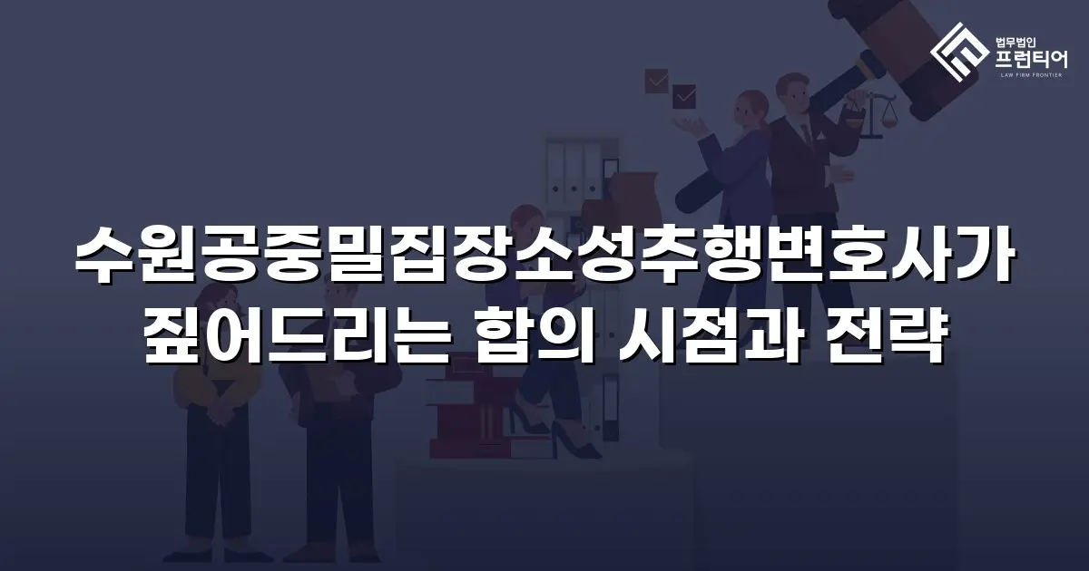 수원공중밀집장소성추행변호사가 짚어드리는 합의 시점과 전략