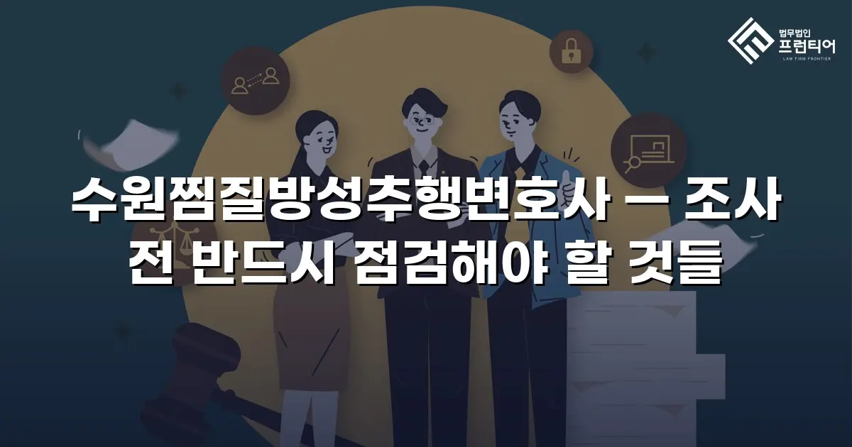 수원찜질방성추행변호사 — 조사 전 반드시 점검해야 할 것들