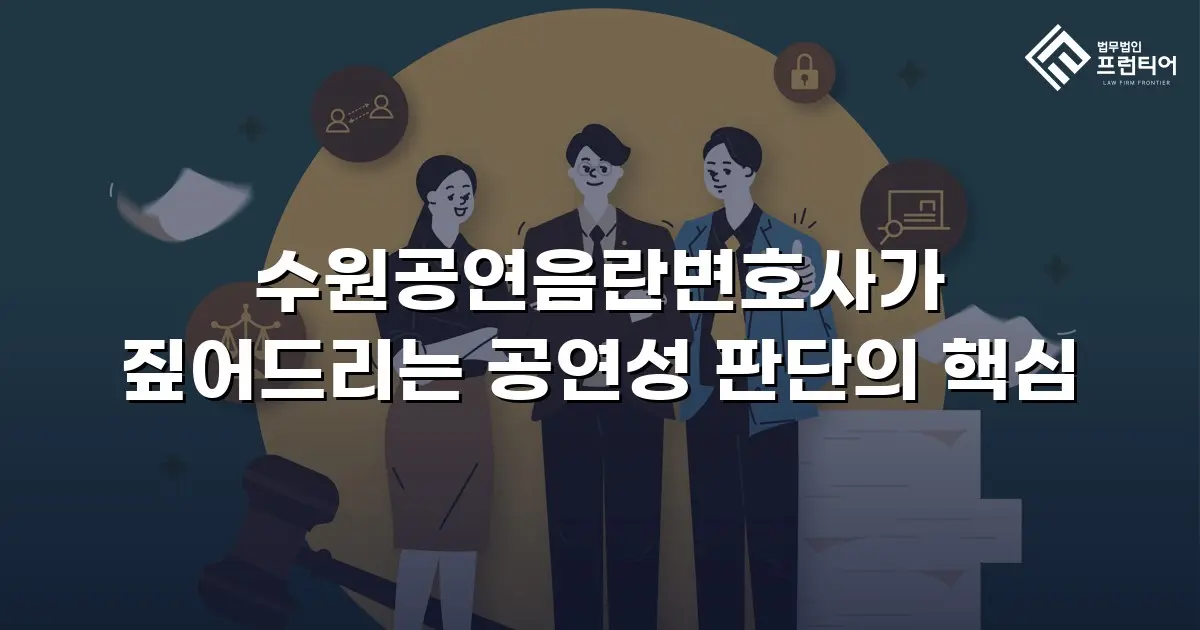수원공연음란변호사가 짚어드리는 공연성 판단의 핵심
