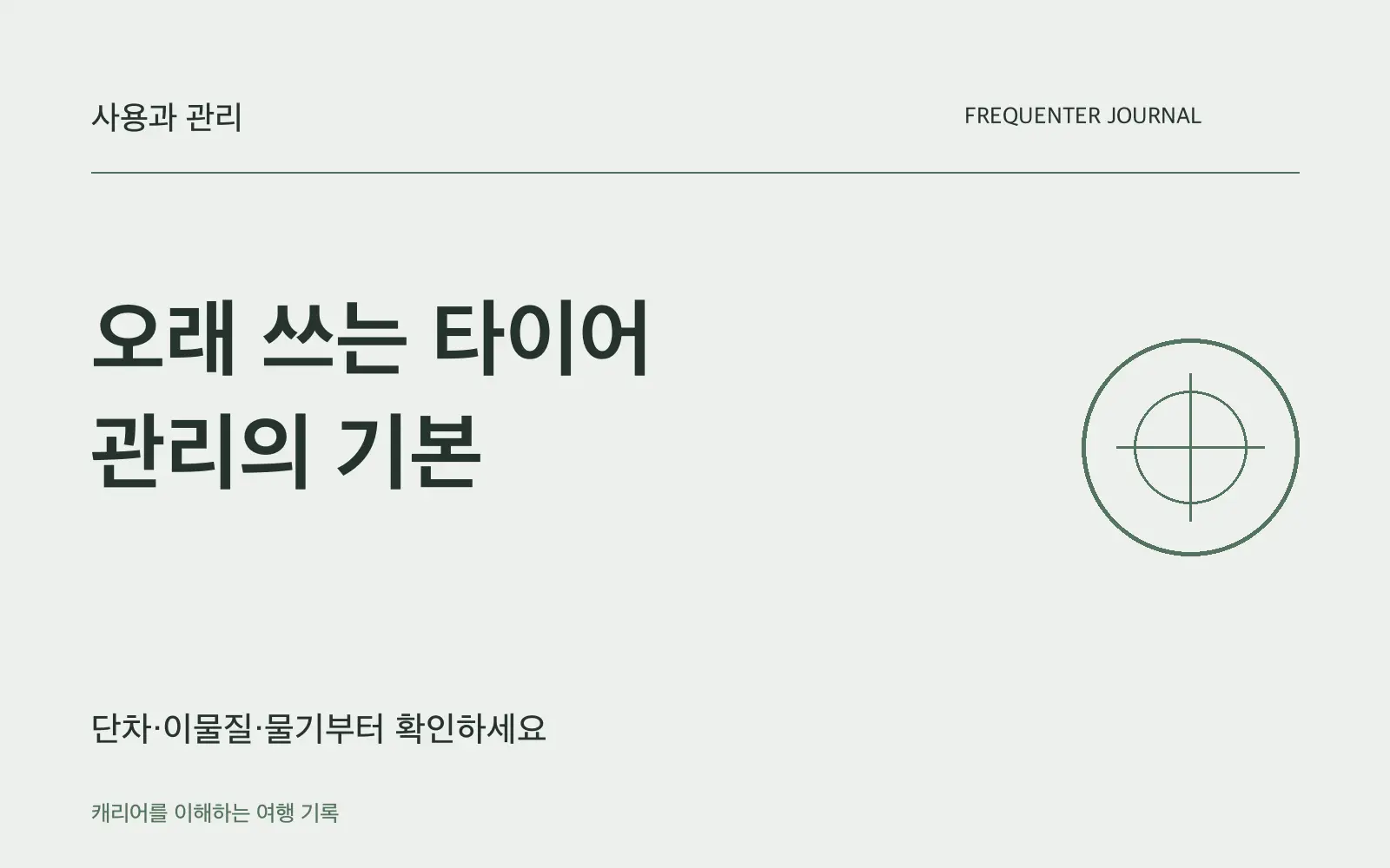 캐리어 타이어를 오래 쓰는 방법: 이동할 때와 여행 후 확인할 것