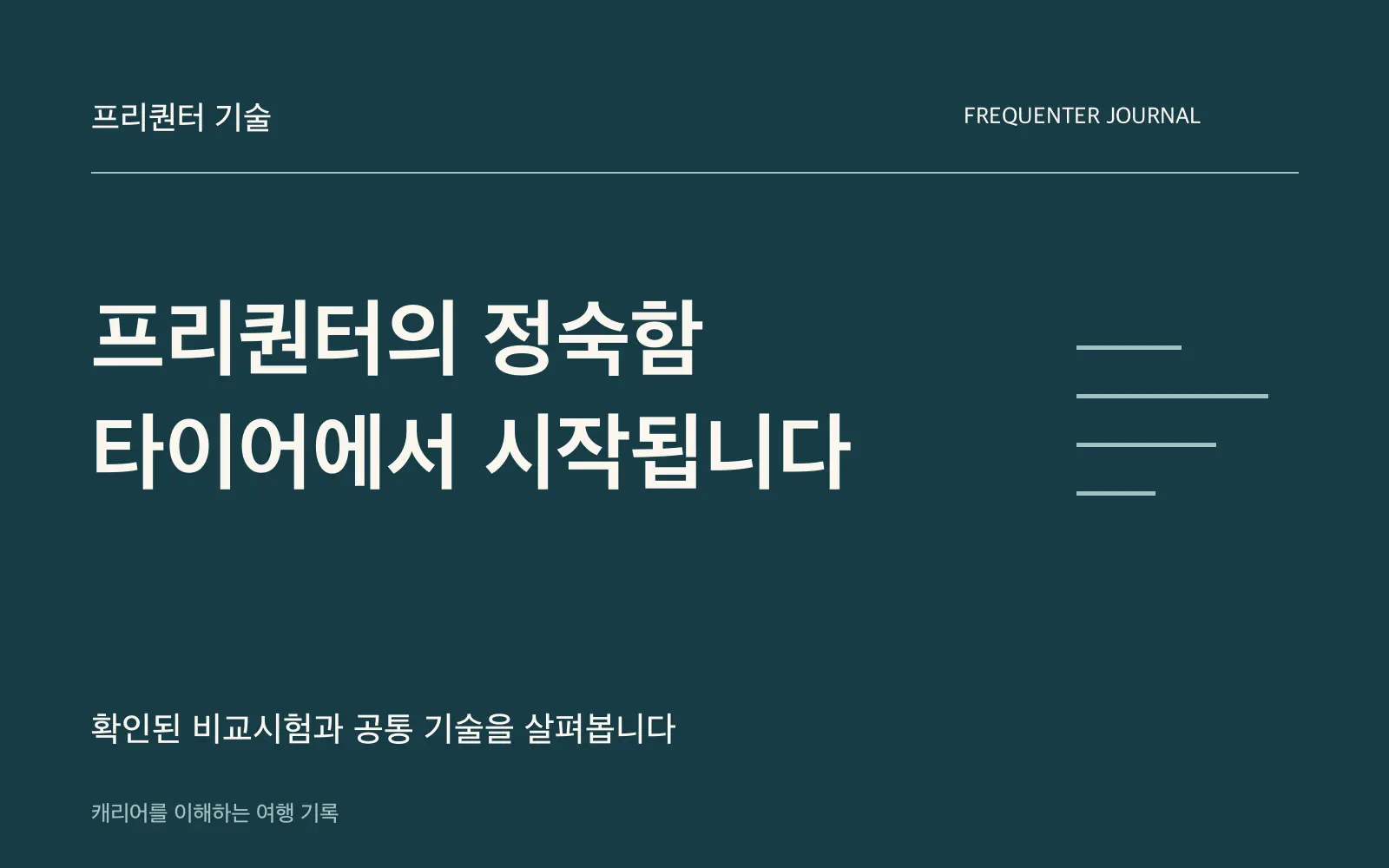 캐리어 소음이 신경 쓰인다면: 프리퀀터 리에베가 타이어에 집중한 이유