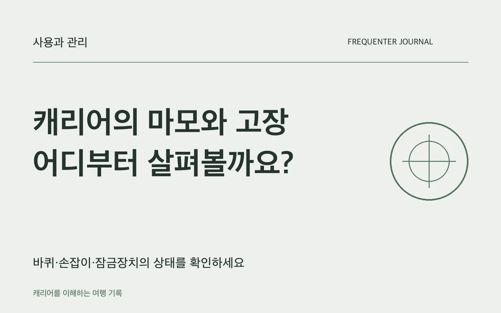 캐리어는 소모품일까요? 먼저 닳는 세 부품을 살펴보세요
