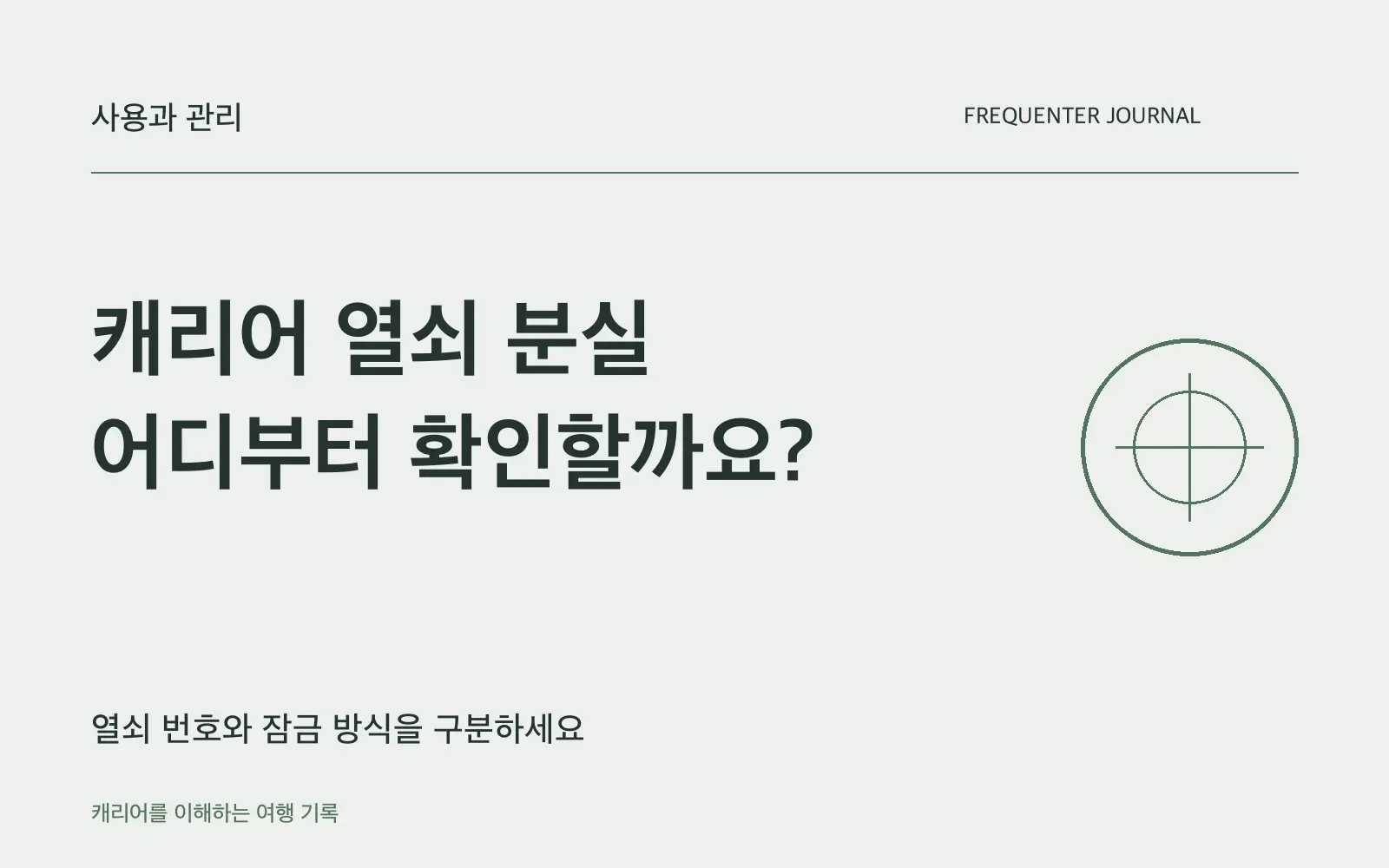 캐리어 열쇠를 잃어버렸다면, 잠금 방식부터 확인하세요