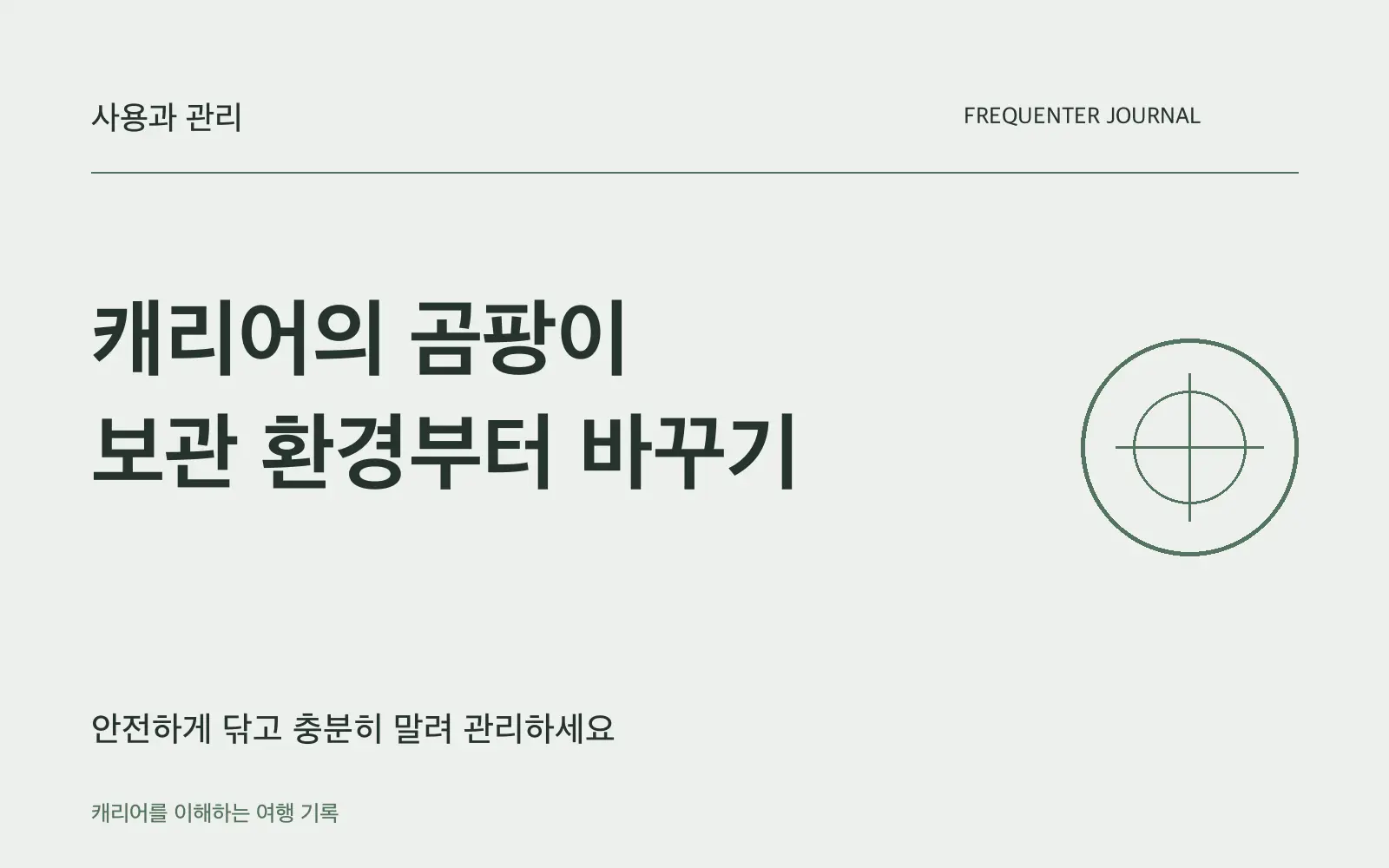 캐리어에 곰팡이가 생겼다면: 소재 확인과 건조가 먼저입니다