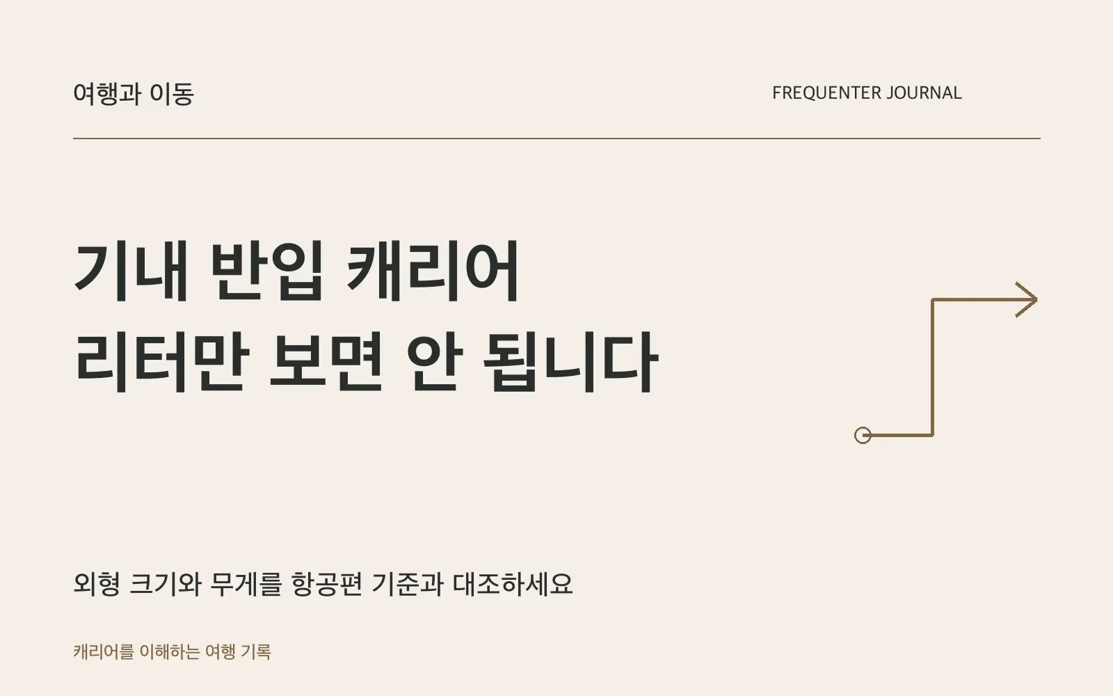 기내 반입 캐리어는 몇 L보다 전체 크기와 무게가 중요합니다