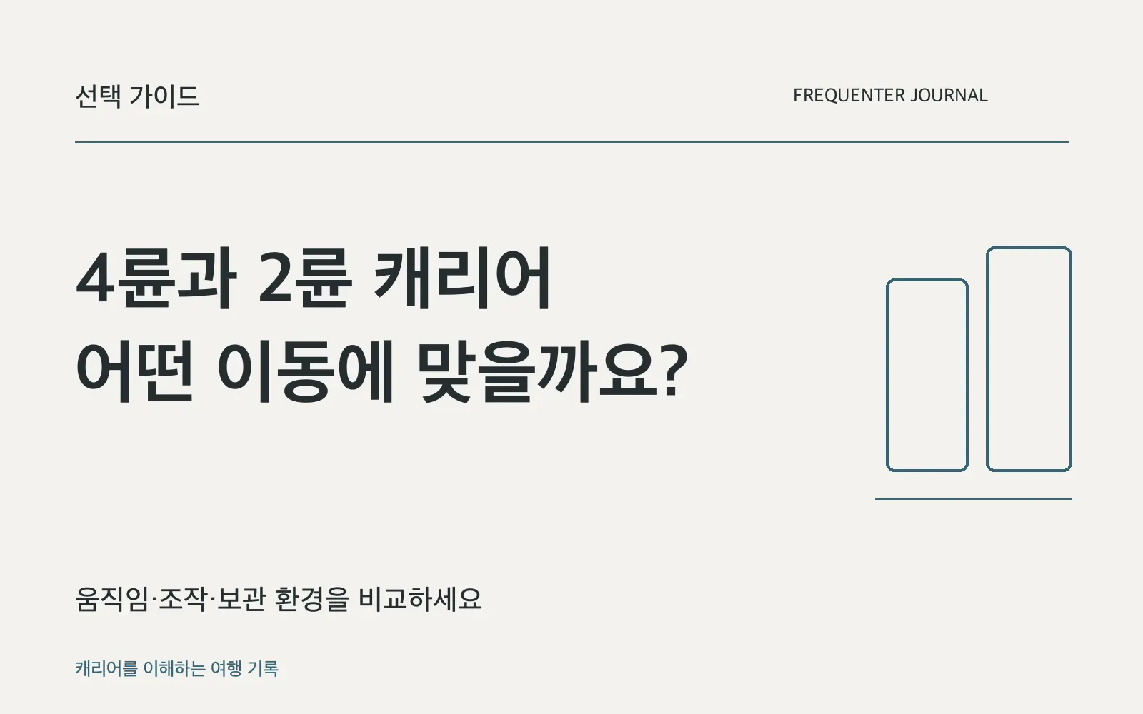 4륜과 2륜 캐리어, 어느 쪽이 내 이동에 맞을까요?