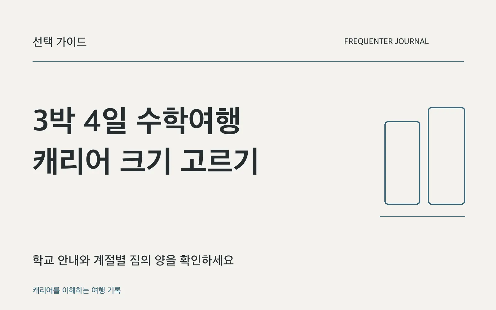 3박 4일 수학여행 캐리어: 기본 30L에 준비물 여유를 더하세요