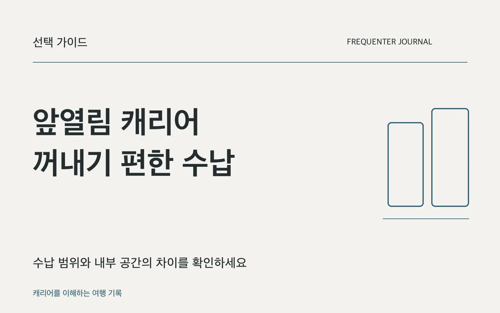 앞 열림 캐리어의 장단점과 선택 기준