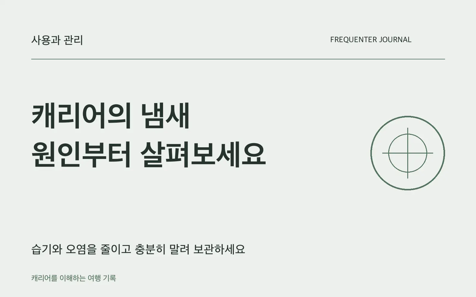 캐리어 냄새를 줄이는 방법: 오염 제거와 건조부터 시작하세요