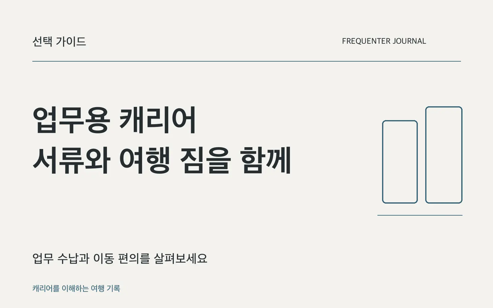 출장용 캐리어, 가벼움과 정숙성에 수납 습관을 맞추세요