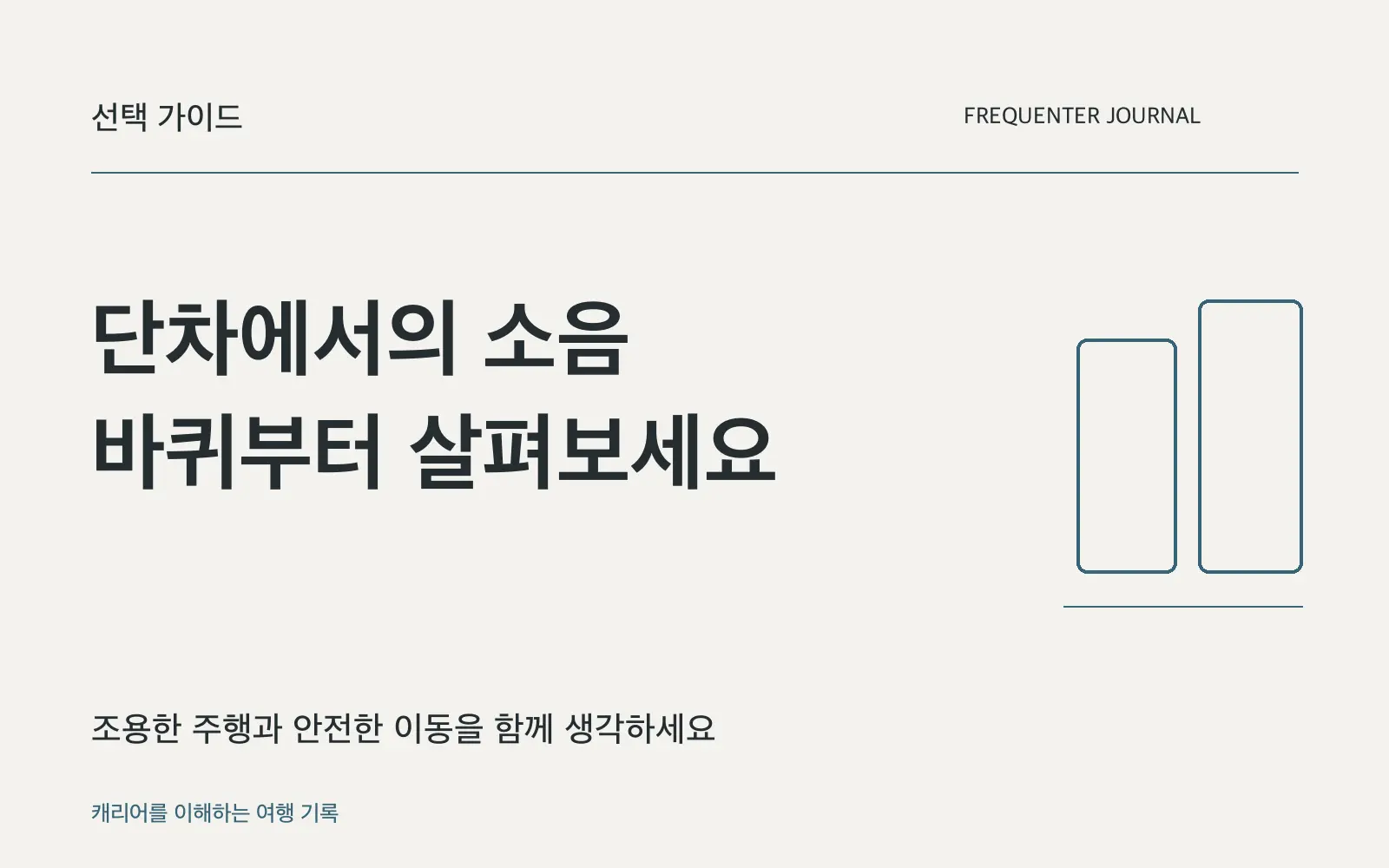 단차와 이음매에서 캐리어 소음이 신경 쓰일 때: 바퀴와 모델 비교