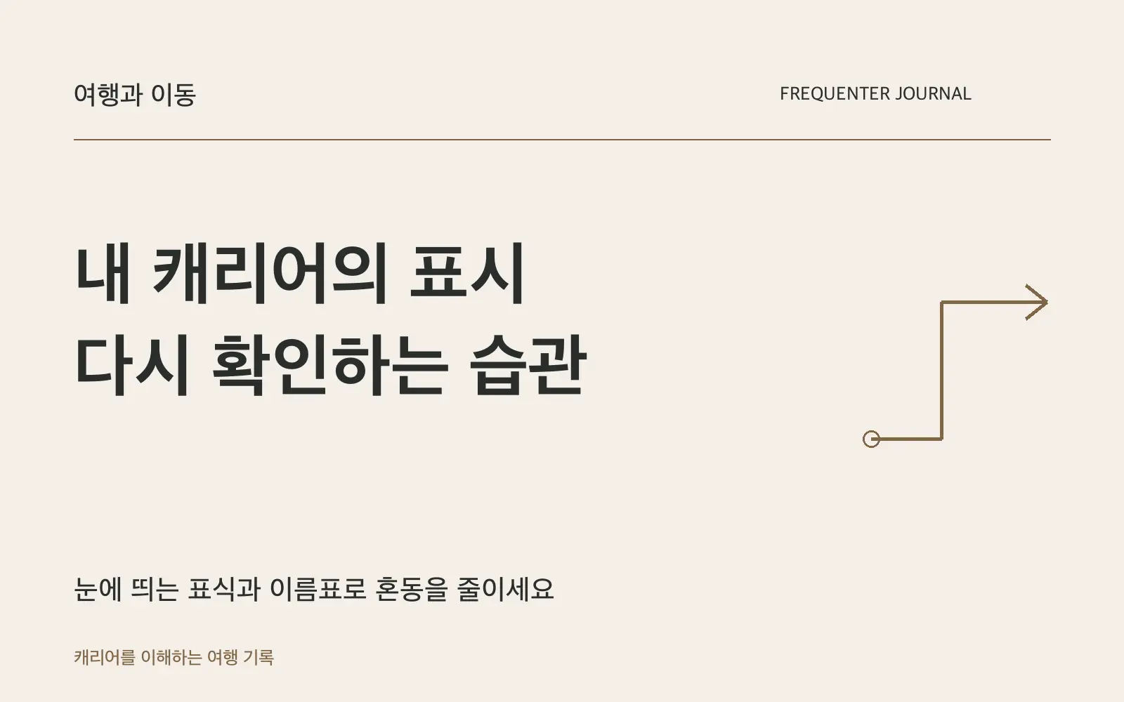 캐리어를 쉽게 찾는 표식 네 가지와 오인 수령을 줄이는 방법