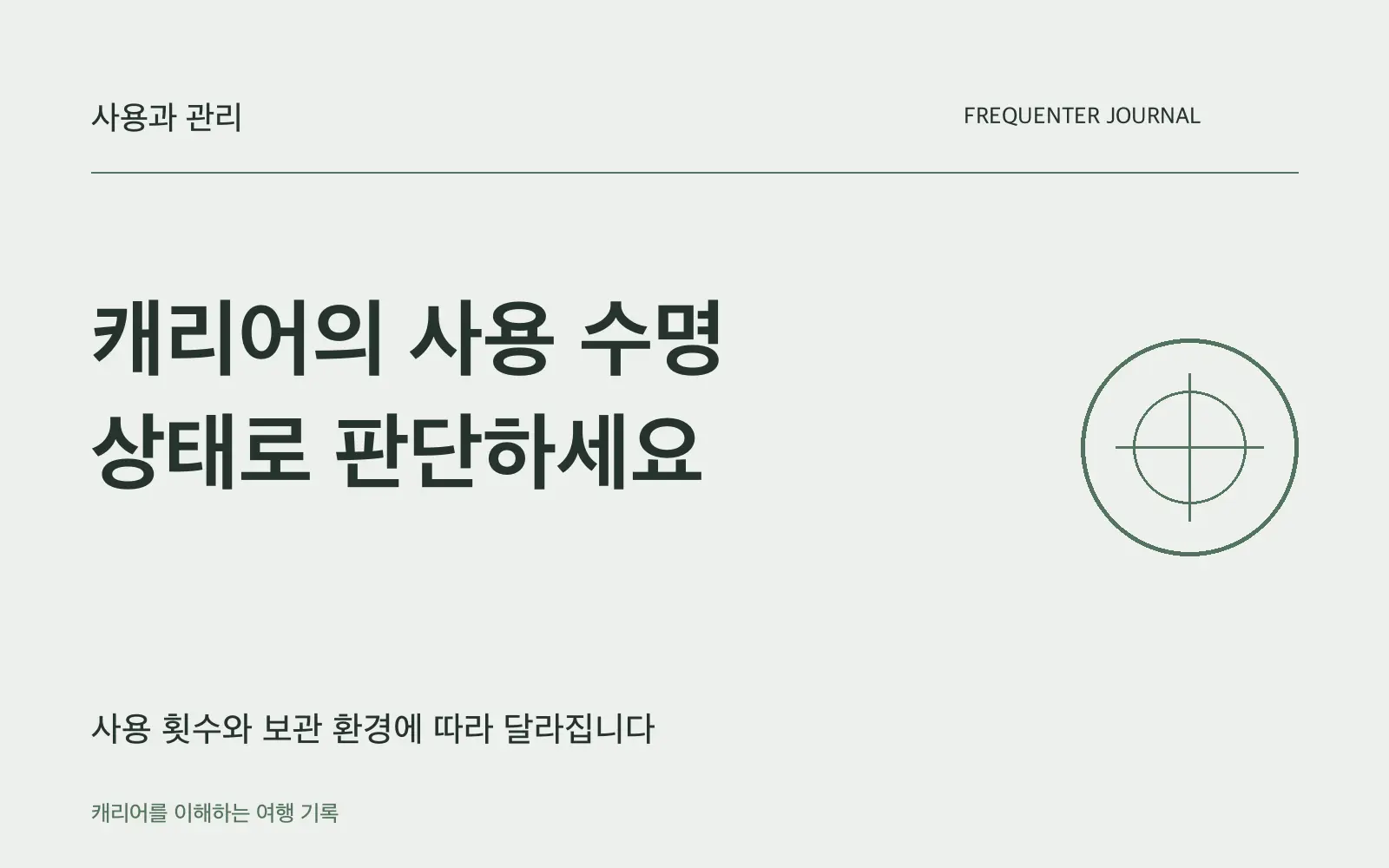 캐리어는 몇 년 쓸 수 있을까요? 사용 상태와 관리로 판단하세요