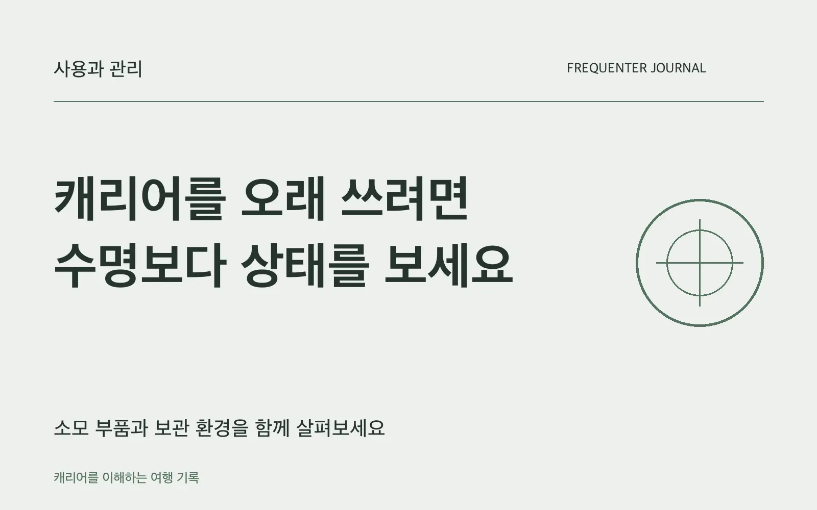 캐리어 수명은 몇 년일까요? 연수보다 본체와 부품 상태가 기준입니다