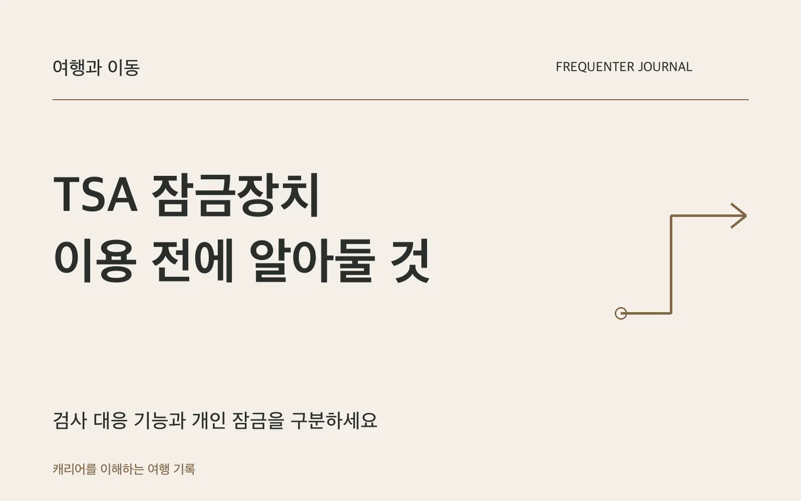 TSA 잠금장치란? 미국 여행 전에 알아둘 사용법과 한계