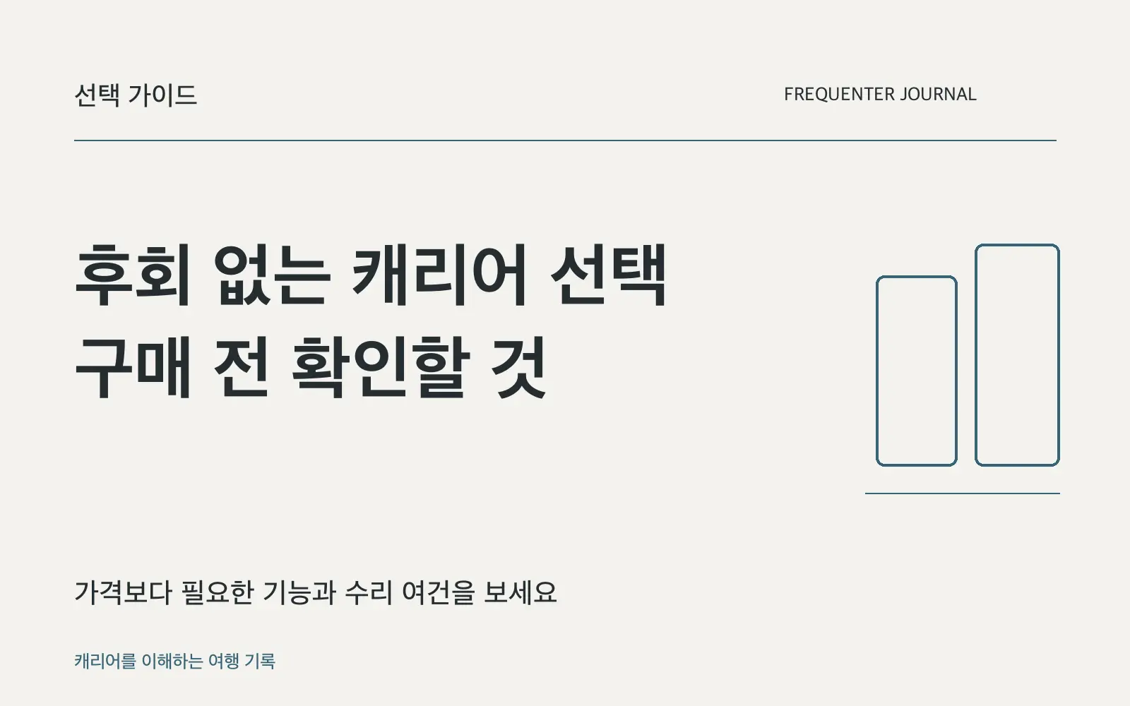 구매 후 후회하기 쉬운 캐리어의 조건 3가지