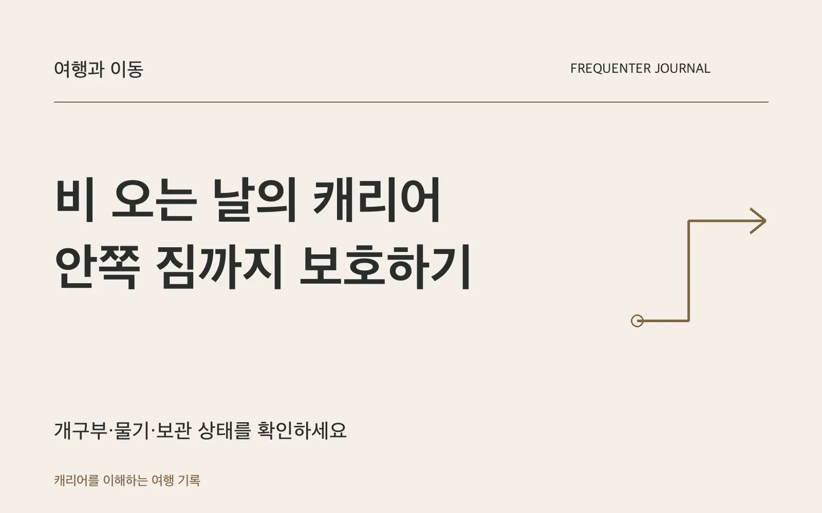 비 오는 날 캐리어를 옮길 때: 덮개와 내부 포장을 함께 준비하세요