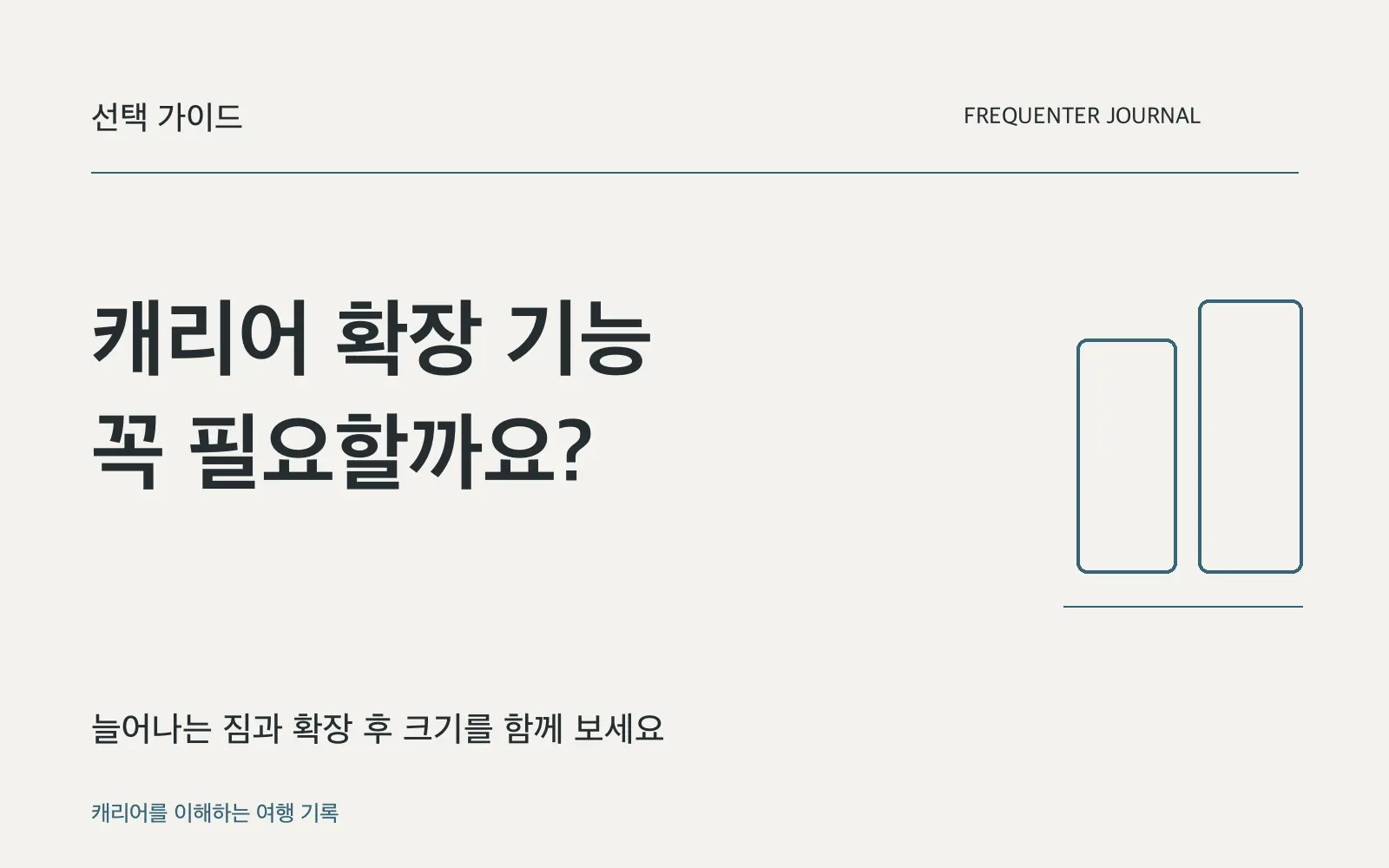 캐리어 확장 기능, 꼭 필요할까요? 내 여행에 맞는 선택 기준