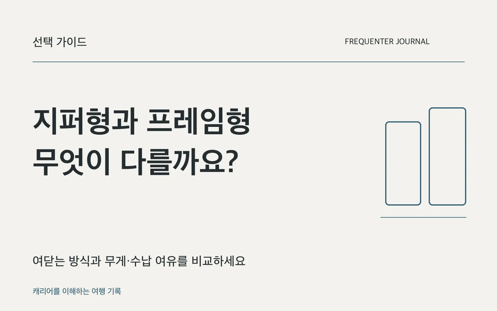 지퍼형과 프레임형 캐리어, 무게와 여는 방식부터 비교하세요