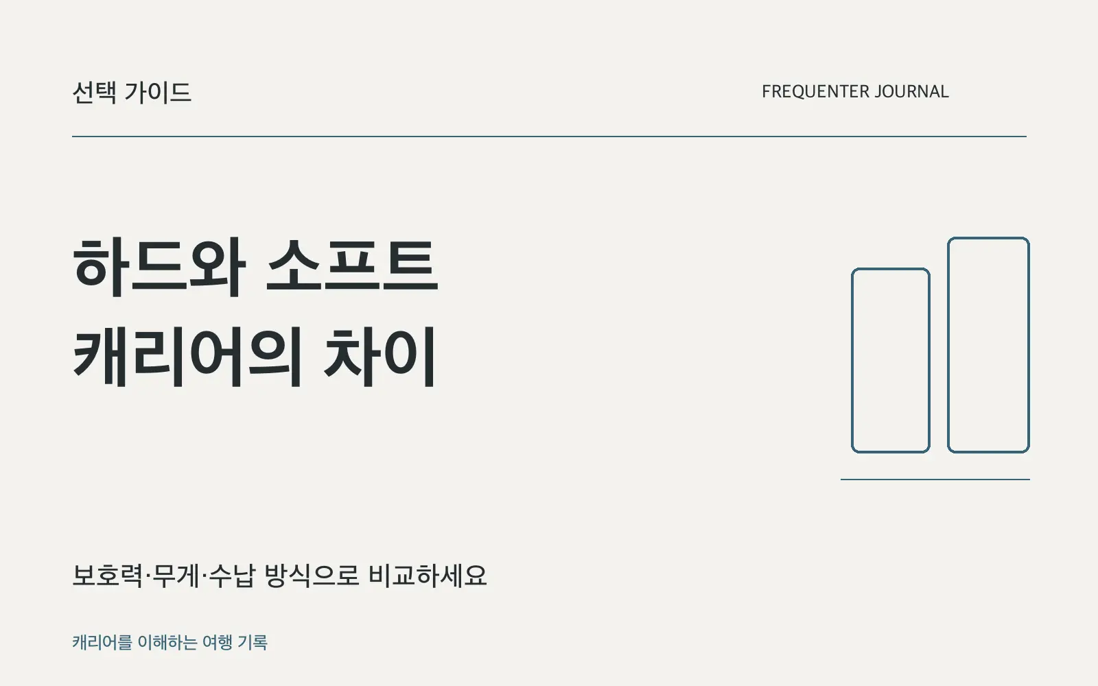 하드 캐리어와 소프트 캐리어의 차이: 보호·수납·무게로 고르세요