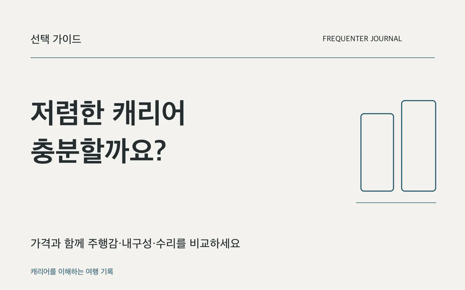 저렴한 캐리어면 충분할까요? 가격보다 먼저 비교할 사용 조건