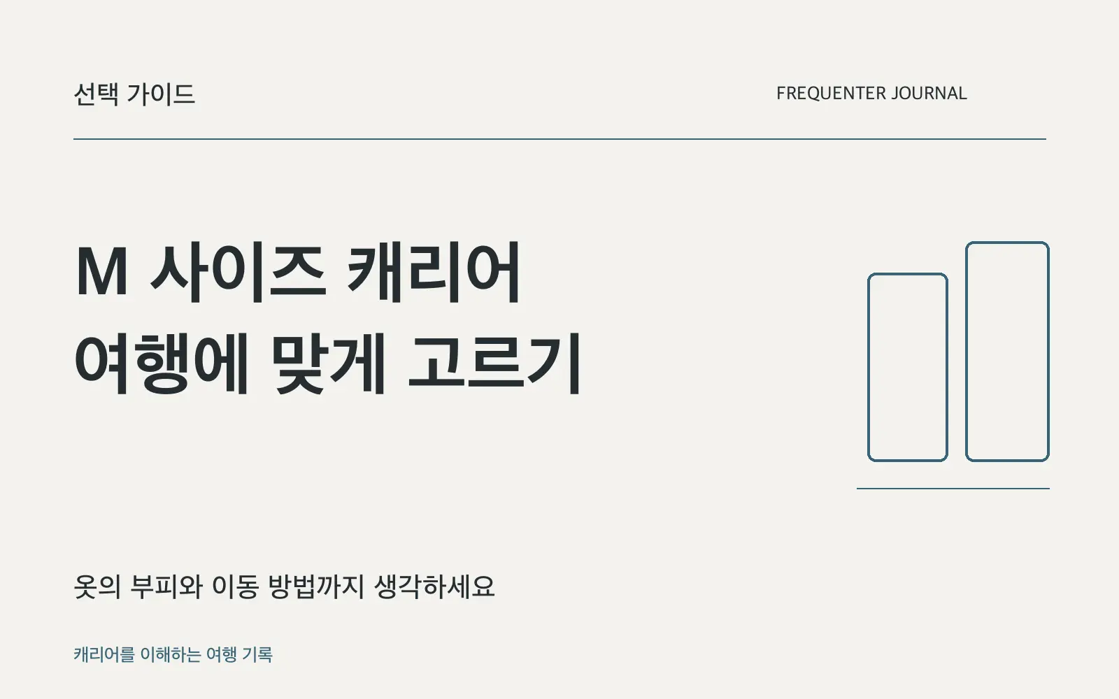 M사이즈 캐리어는 몇 박에 맞을까요? 50~70L를 고르는 기준