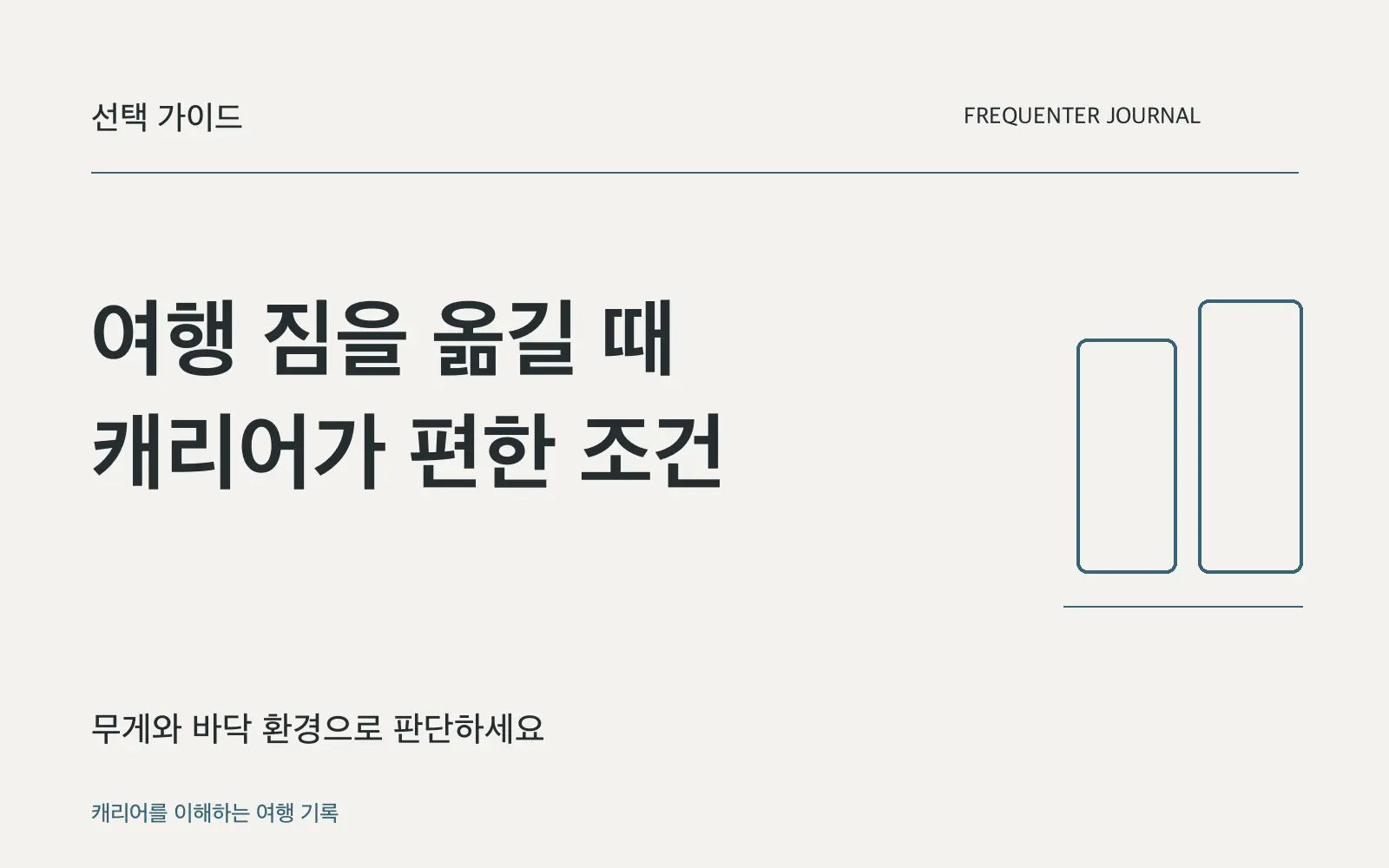 1박 여행에도 캐리어가 필요할까요? 이동 거리와 계단으로 판단하세요