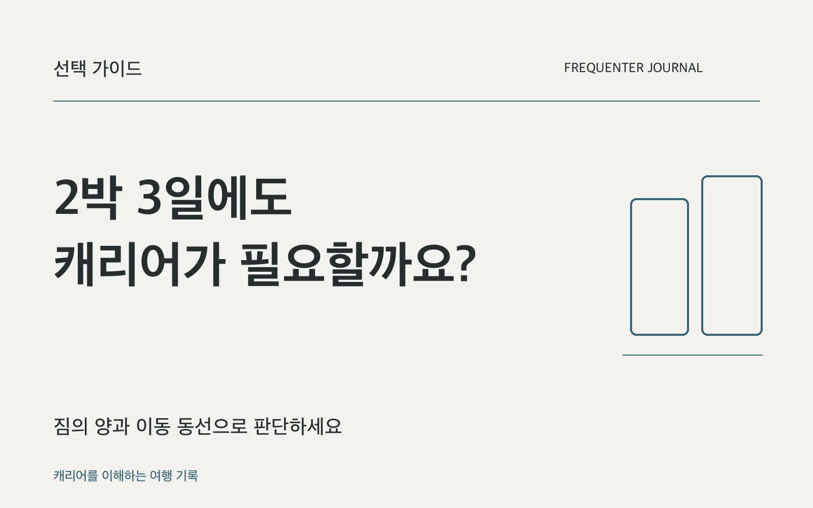 2박 3일 여행에 캐리어가 필요할까요? 짐과 이동 경로로 결정하세요