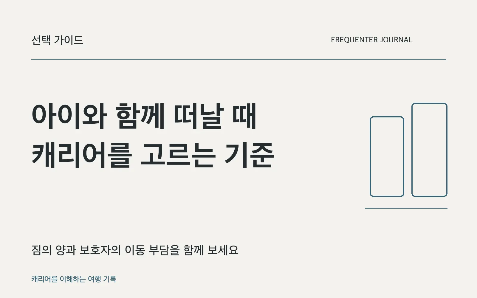 아이와 함께 여행할 캐리어: 가족 짐의 양과 꺼내는 순서로 고르세요