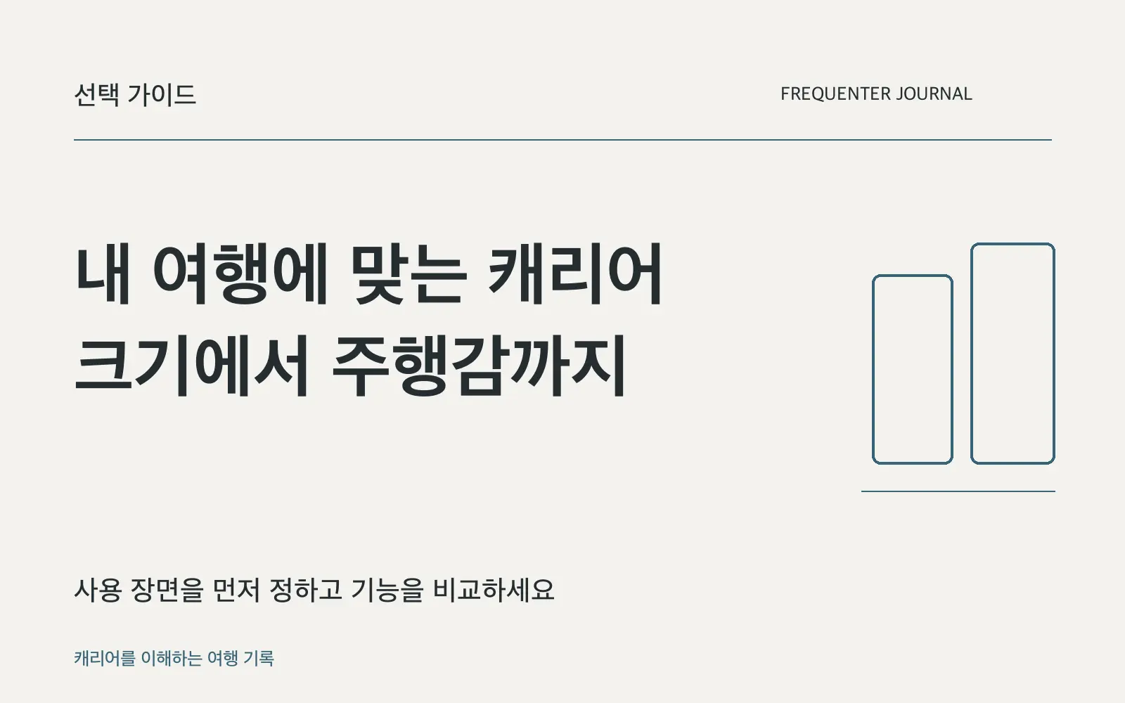캐리어 선택의 순서: 용량·소재·바퀴·열림 방식을 확인하세요