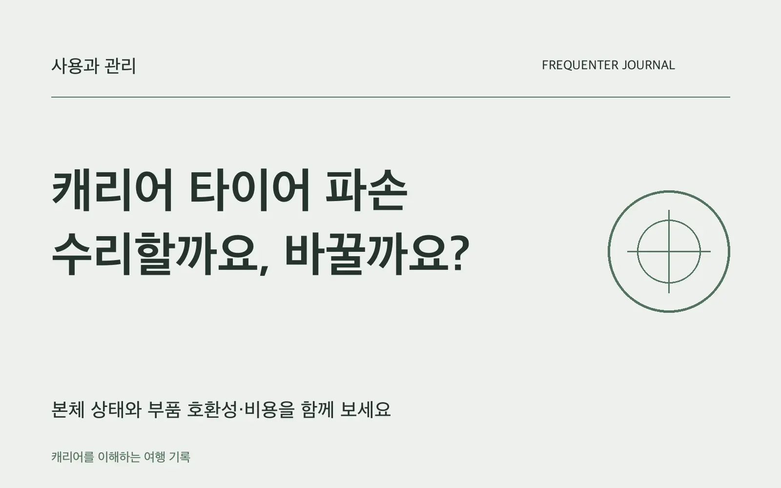 캐리어 타이어가 갈라졌다면, 수리비와 본체 상태를 함께 보세요
