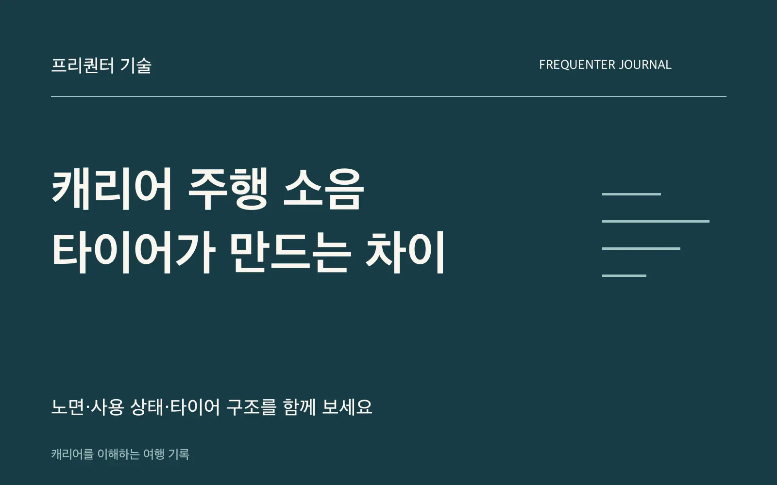 캐리어가 시끄러워졌다면: 임시 개조보다 바퀴 상태부터 확인하세요