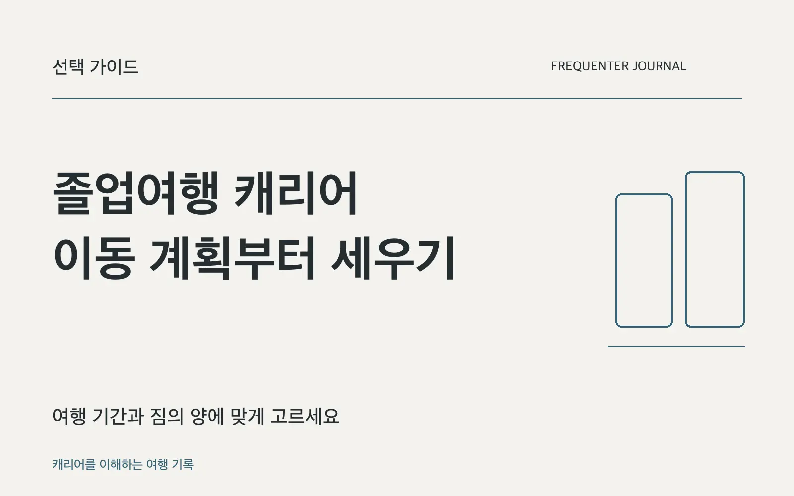 졸업여행 캐리어, 여행일수와 목적지에 맞는 크기를 고르세요