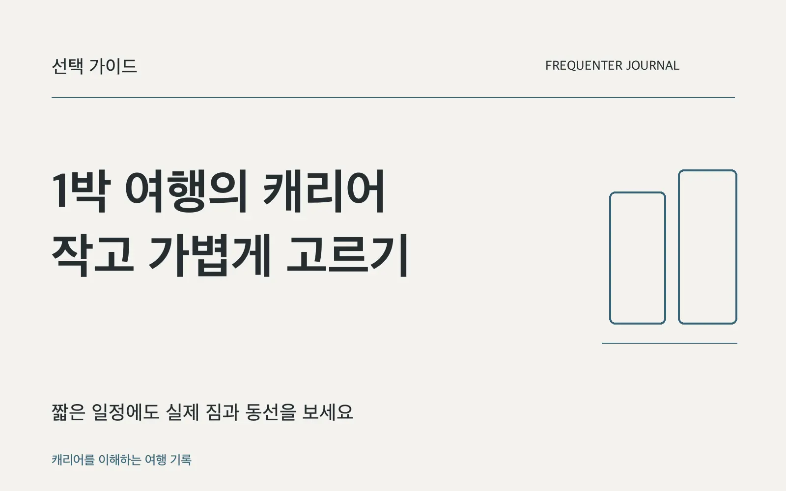 1박 여행에 작은 캐리어가 맞을까요? 실제 짐과 이동 방식으로 고르세요