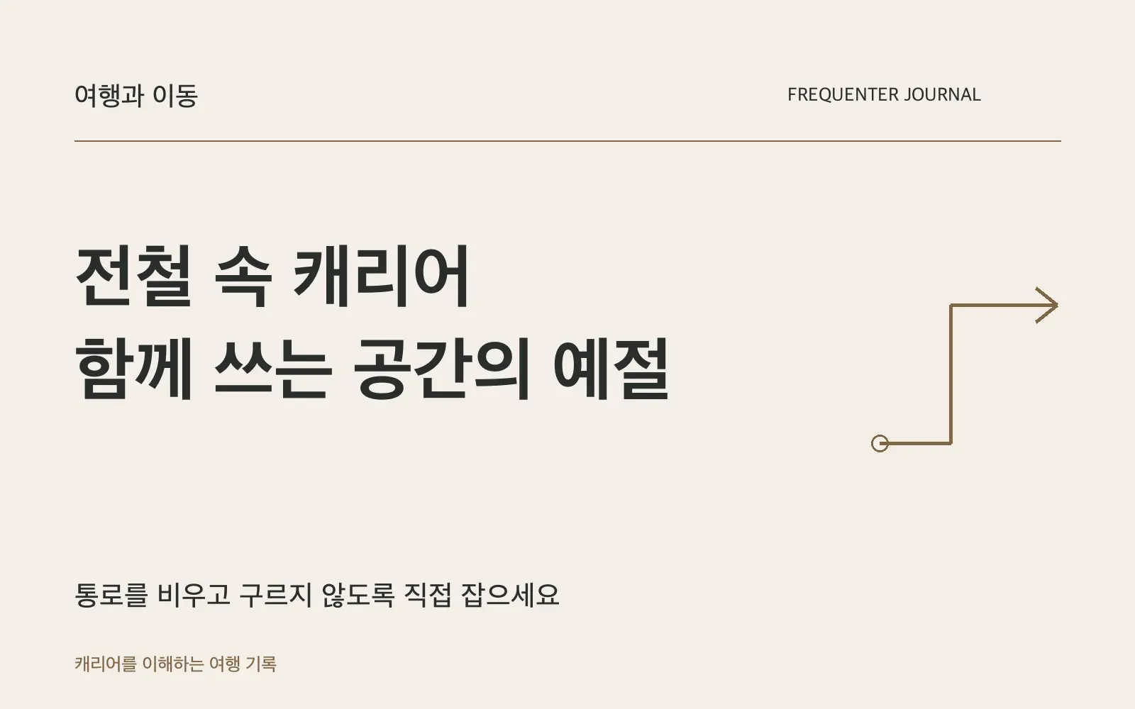 일본 전철에 캐리어를 가져갈 때, 통로와 출입문을 비워두세요