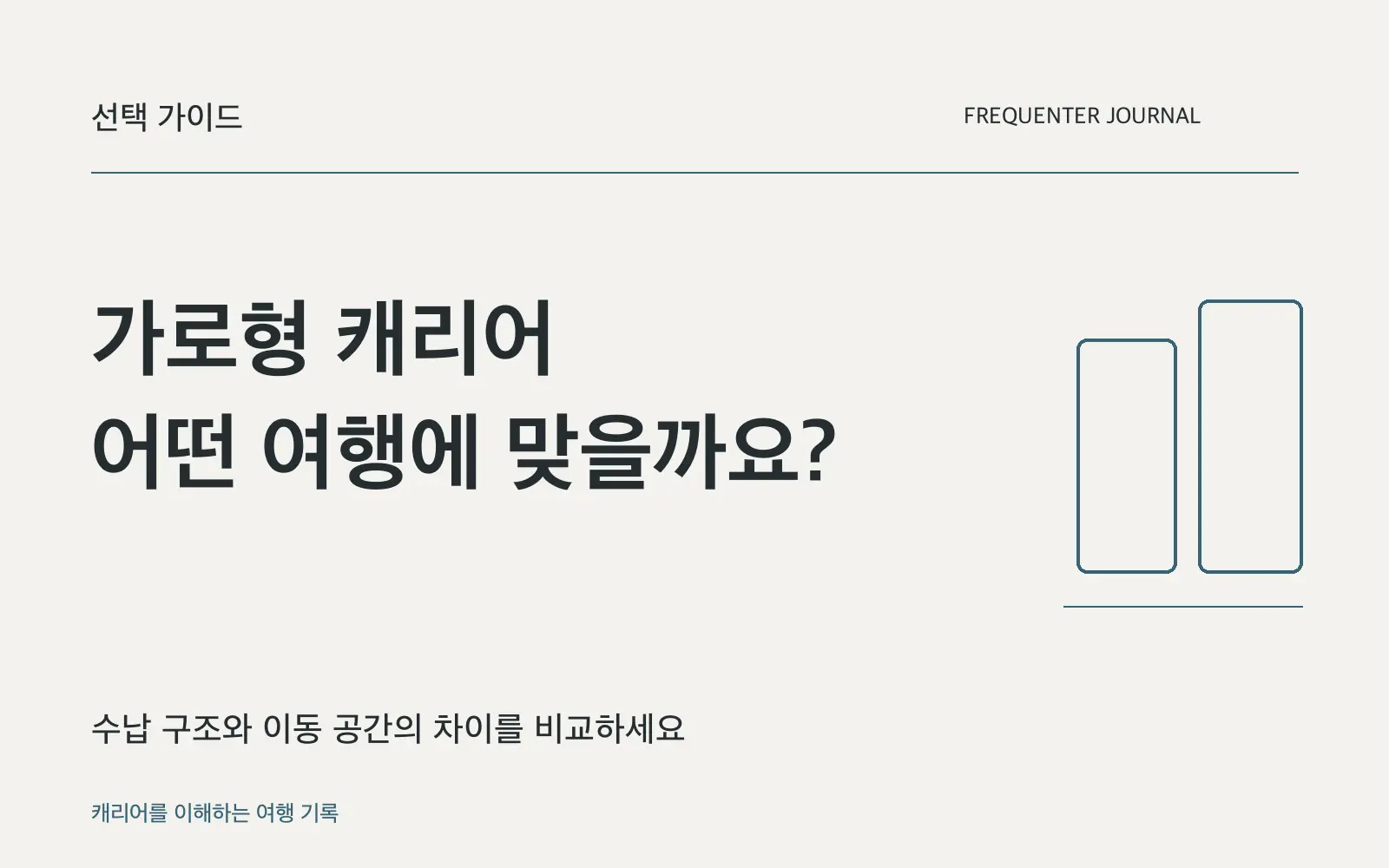 가로형 캐리어의 장단점: 안정감·폭·수납을 함께 비교하세요