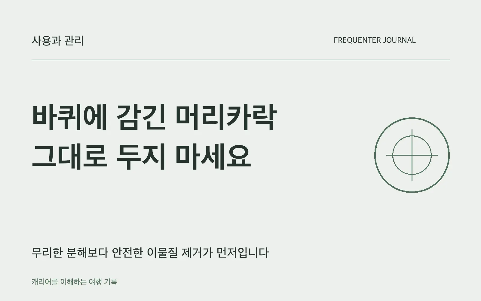 캐리어 바퀴에 감긴 머리카락: 안전하게 제거하고 회전을 확인하는 순서
