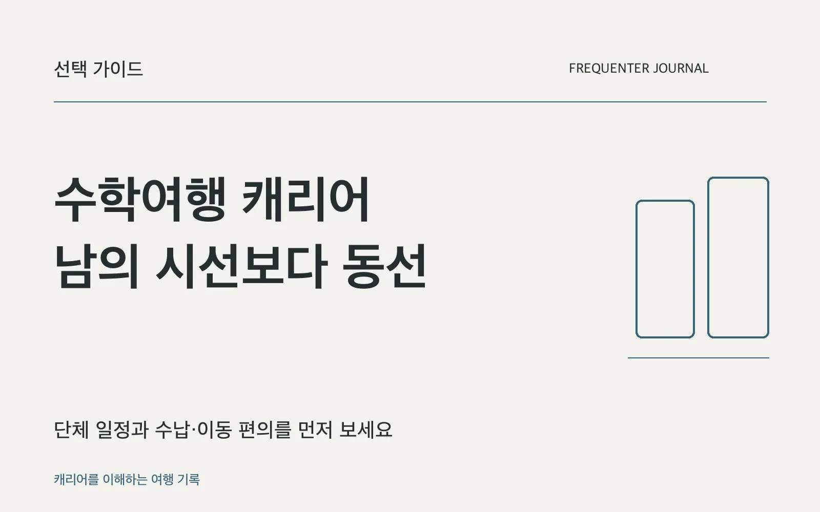 수학여행에 캐리어가 어색하다면, 친구보다 이동 계획부터 확인하세요