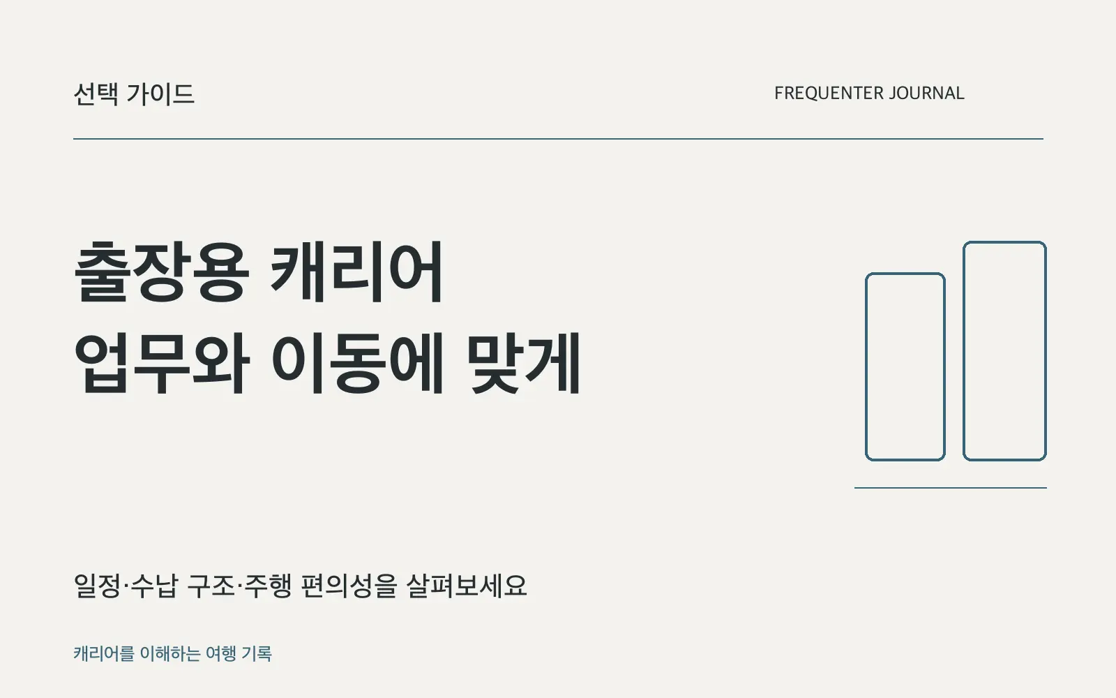출장용 캐리어를 고르는 기준: 일정·바퀴·수납 구조