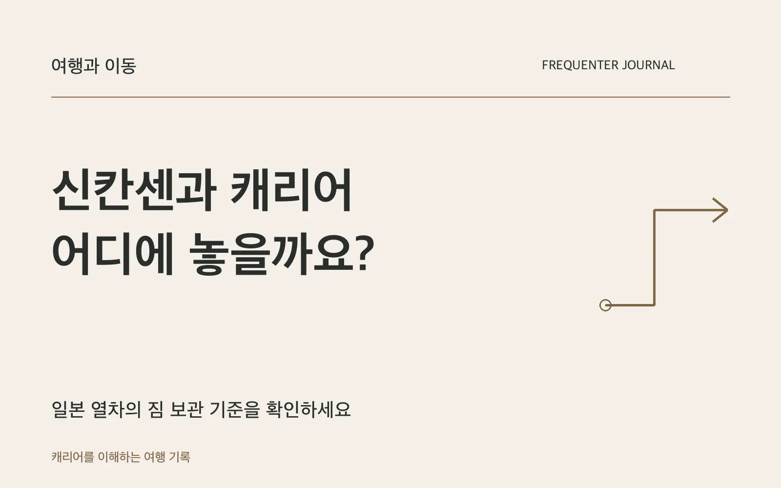 일본 신칸센 여행에서 캐리어 둘 곳과 예약 전에 확인할 사항