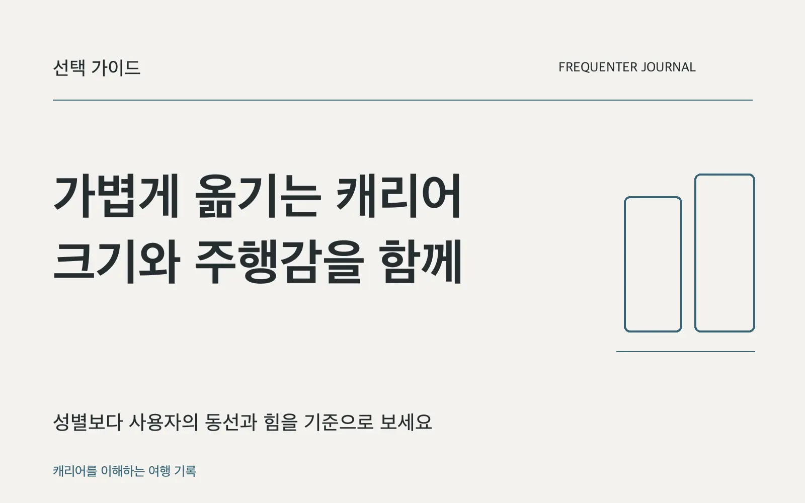 가볍고 쓰기 편한 캐리어를 고르는 기준
