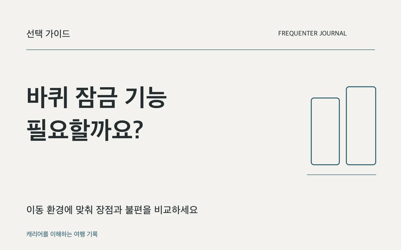 캐리어 스토퍼가 필요할까요? 편의와 세 가지 한계를 비교하세요