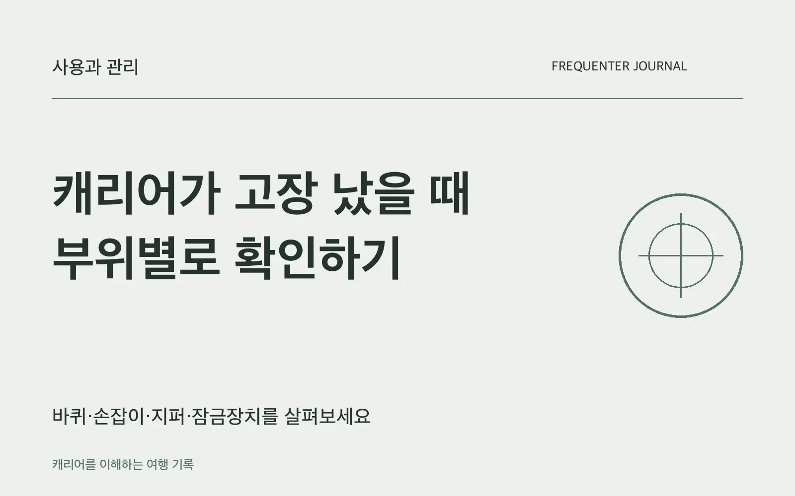 캐리어가 고장 났을 때: 본체·잠금장치·바퀴별 대응 방법