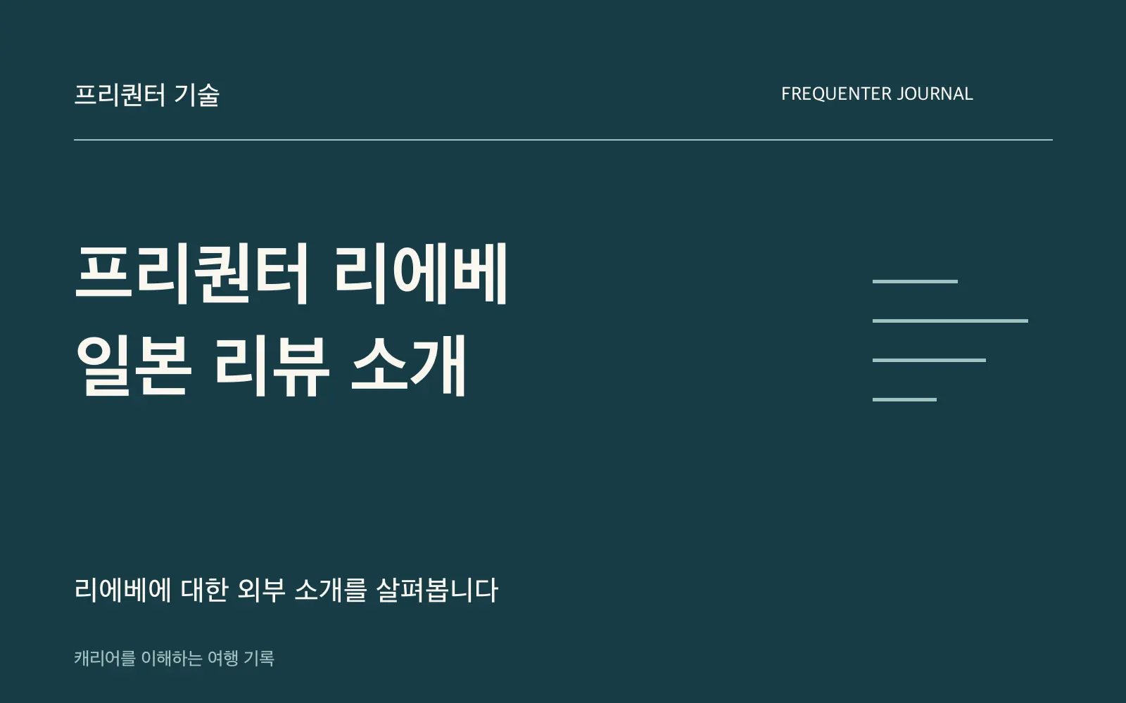 프리퀀터 리에베 소형 선택: 33L 일반 수납과 32L 앞열림 비교