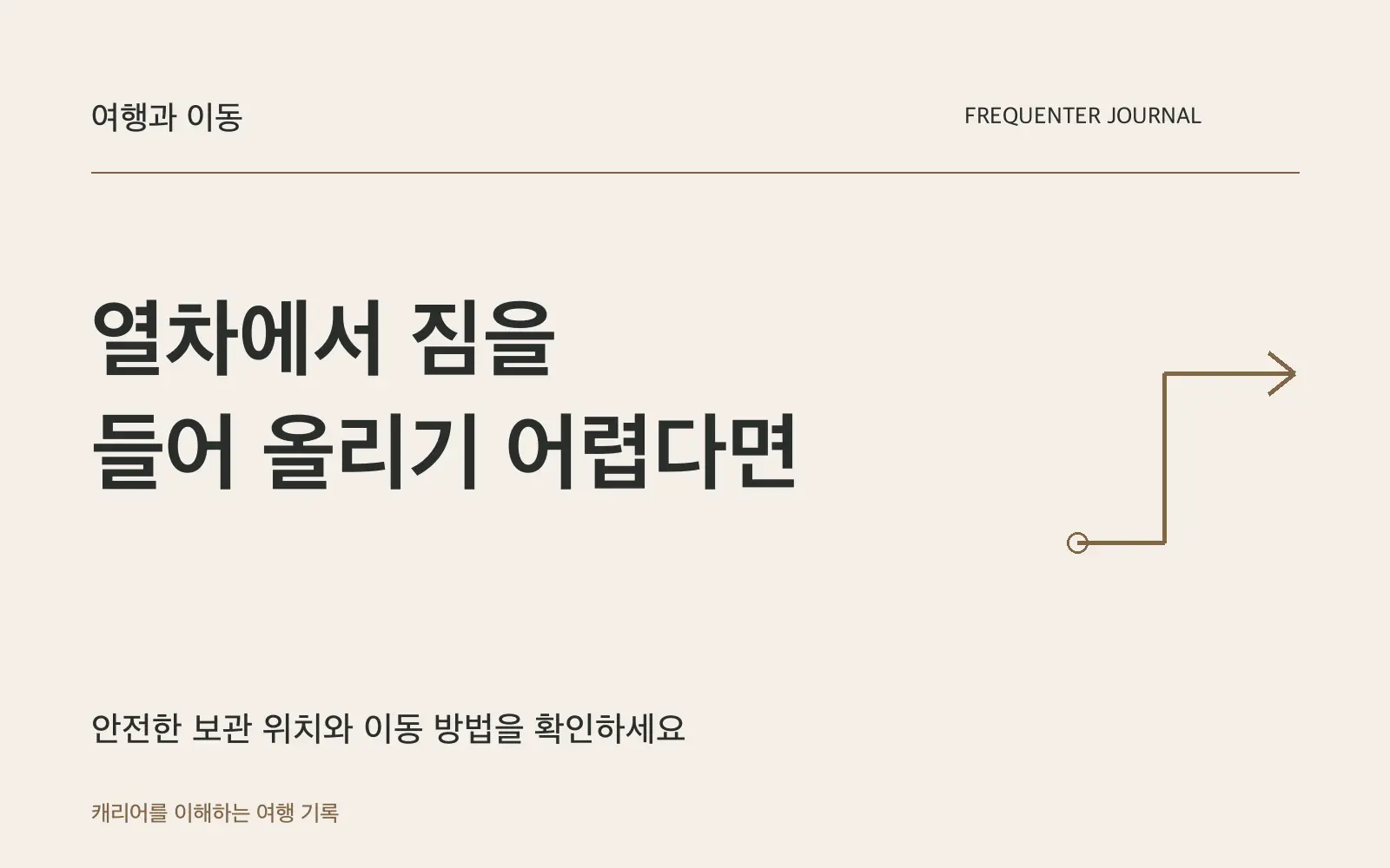 일본 신칸센에서 짐을 선반에 못 올린다면, 무리하지 말고 보관 위치를 확인하세요