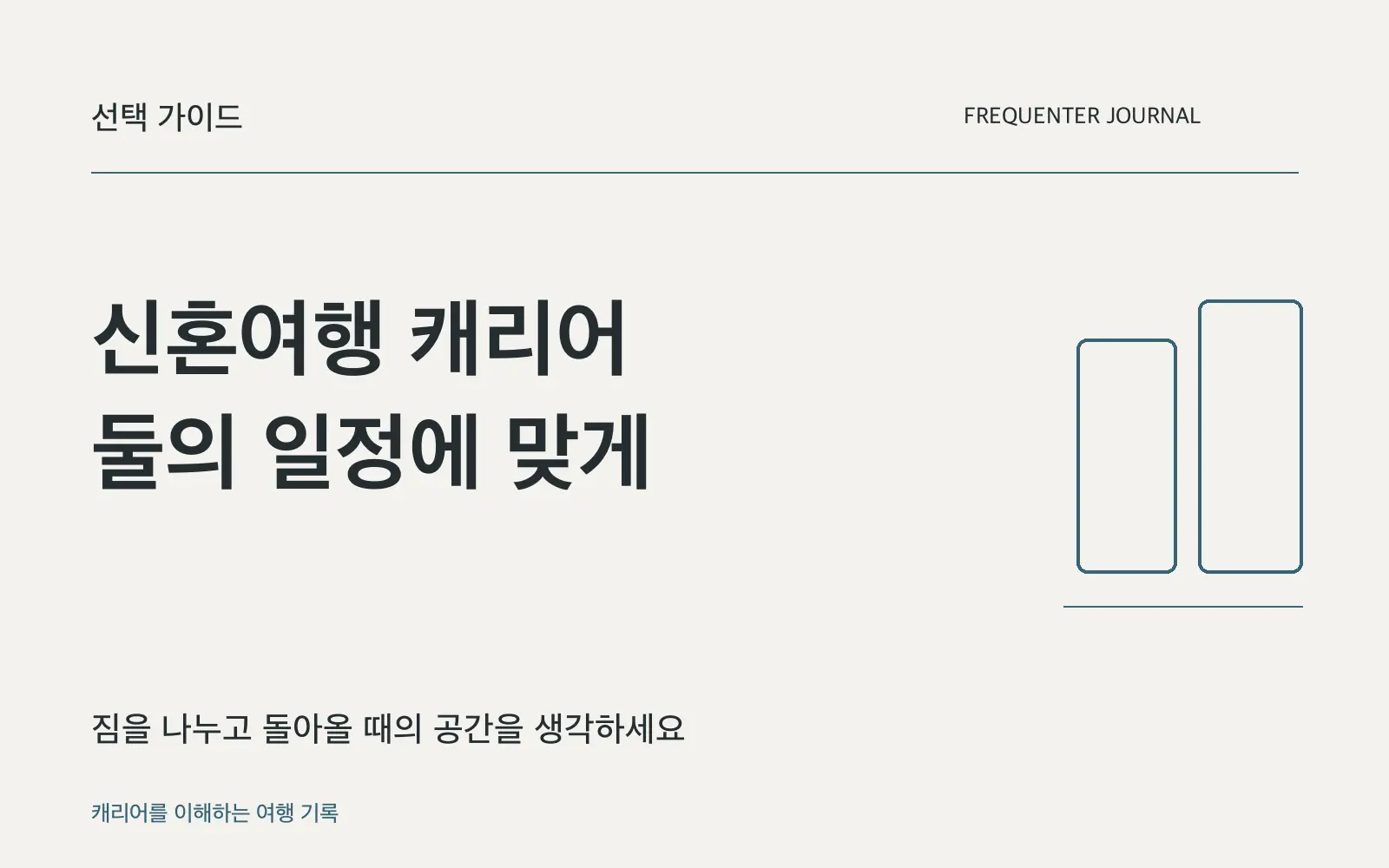신혼여행 캐리어, 두 사람의 짐과 이동 방식부터 맞추세요